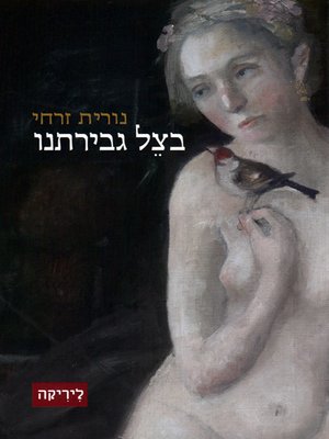 cover image of בצל גבירתנו - In Her Shadow